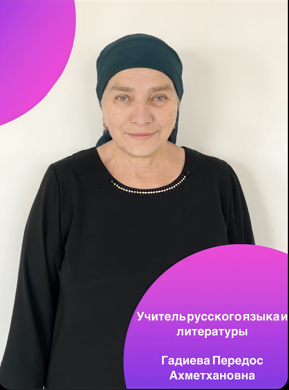 Гадиева Передос Ахмедовна.