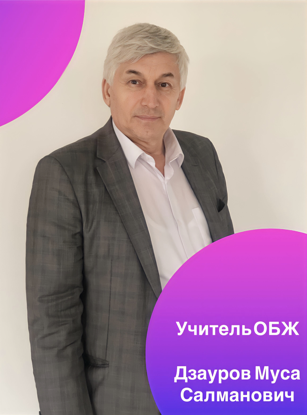 Дзаурова Муса Салманович.