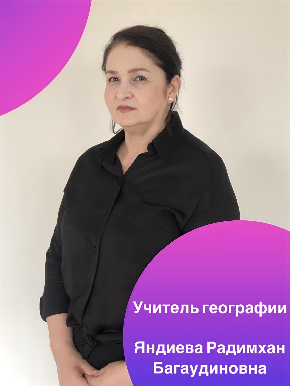 Яндиева Радимхан Багаудиновна.