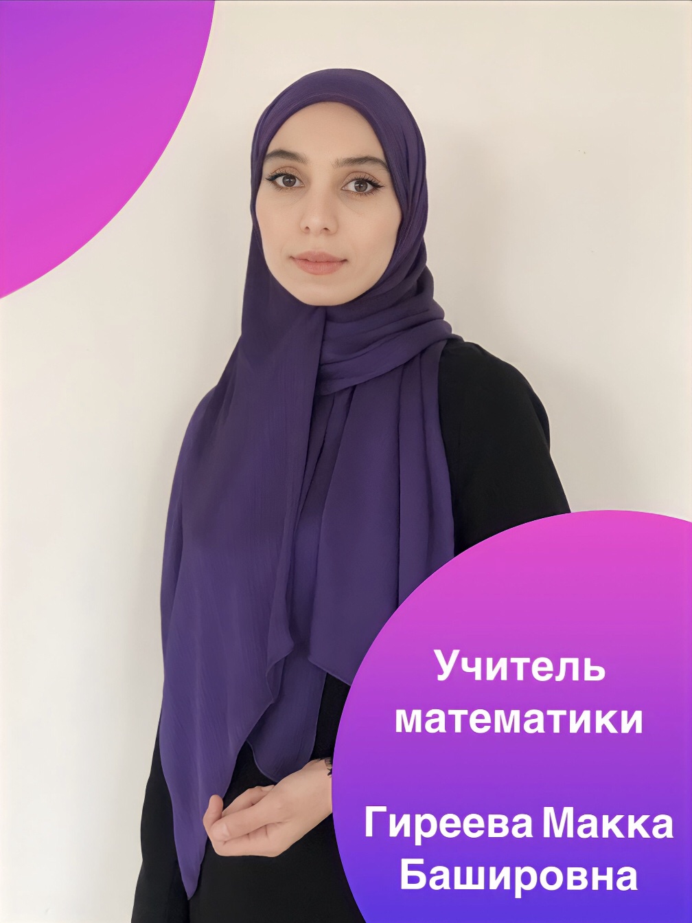 Гиреева Макка Башировна.