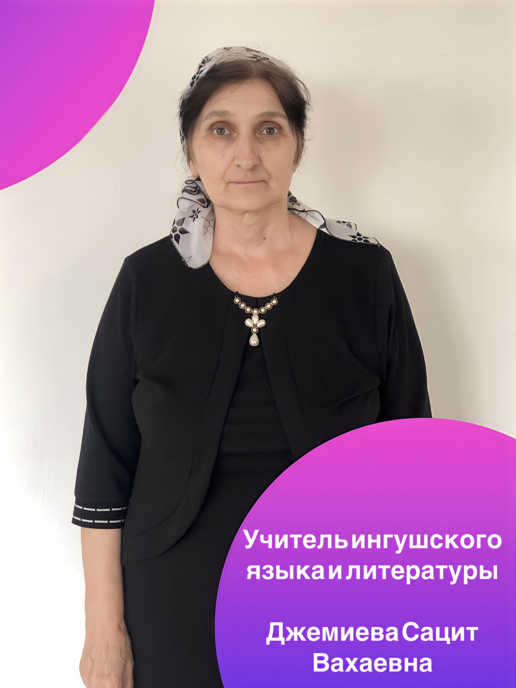 Джимиева Сацит Вахаевна.