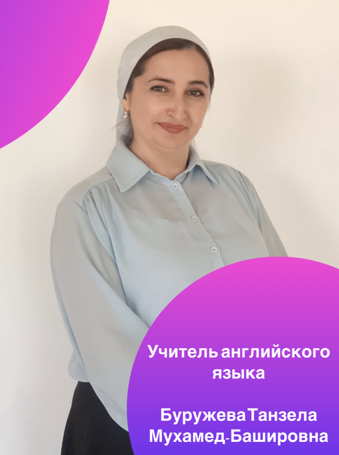 Буружева Танзина Мухамед-Башировна.