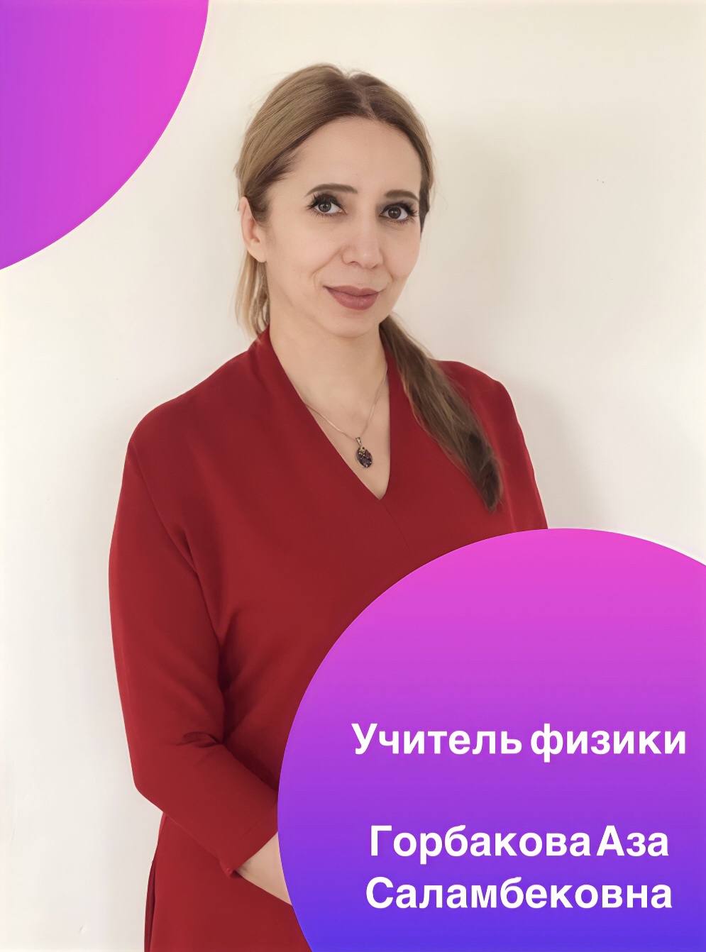 Горбакова Аза Саламбековна.