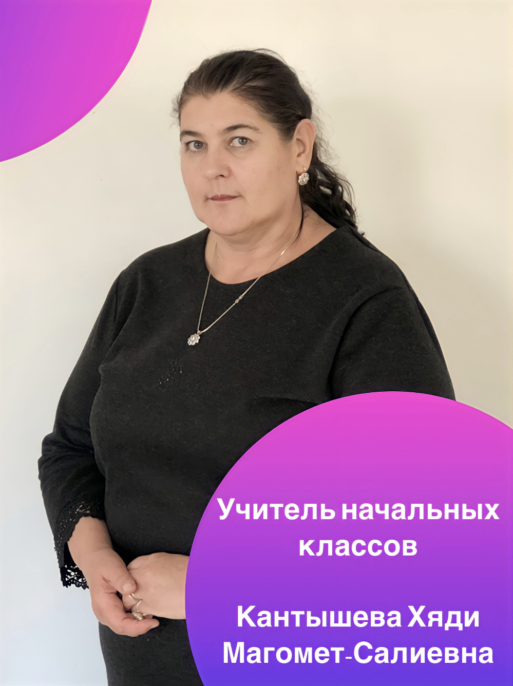Кантышева Хяди Магомед-Салиевна.
