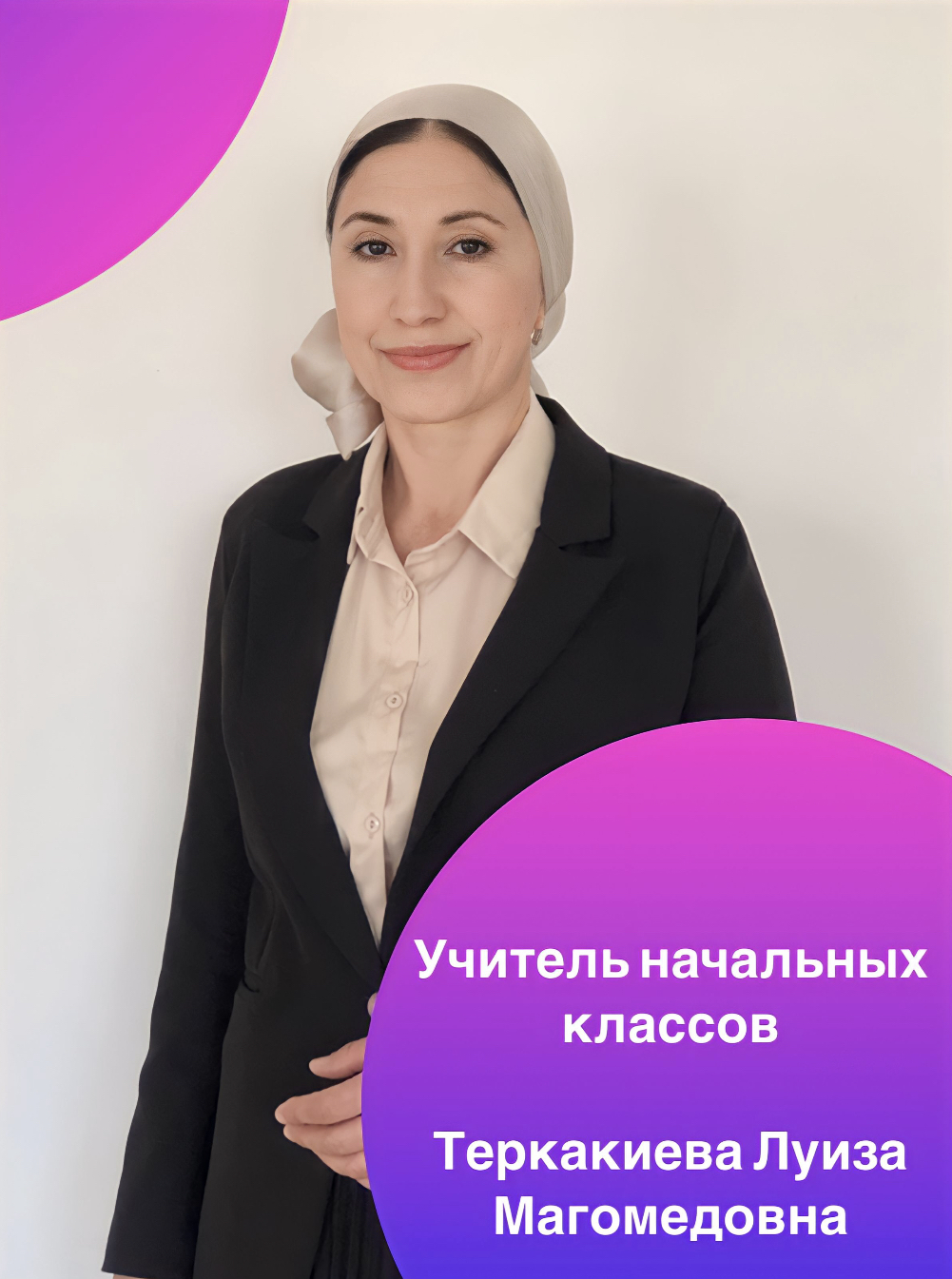 Теркакиева Луиза Магомедовна.