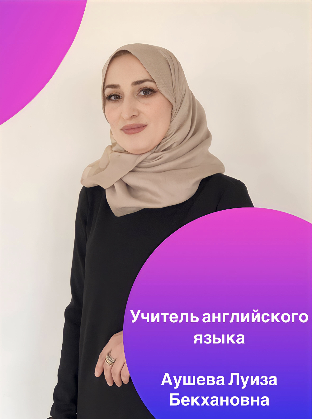 Аушева Луиза Бекхановна.