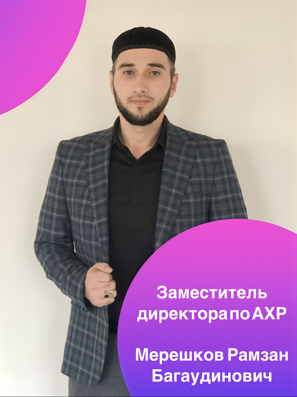 Мерешков Рамазан Багаудинович.