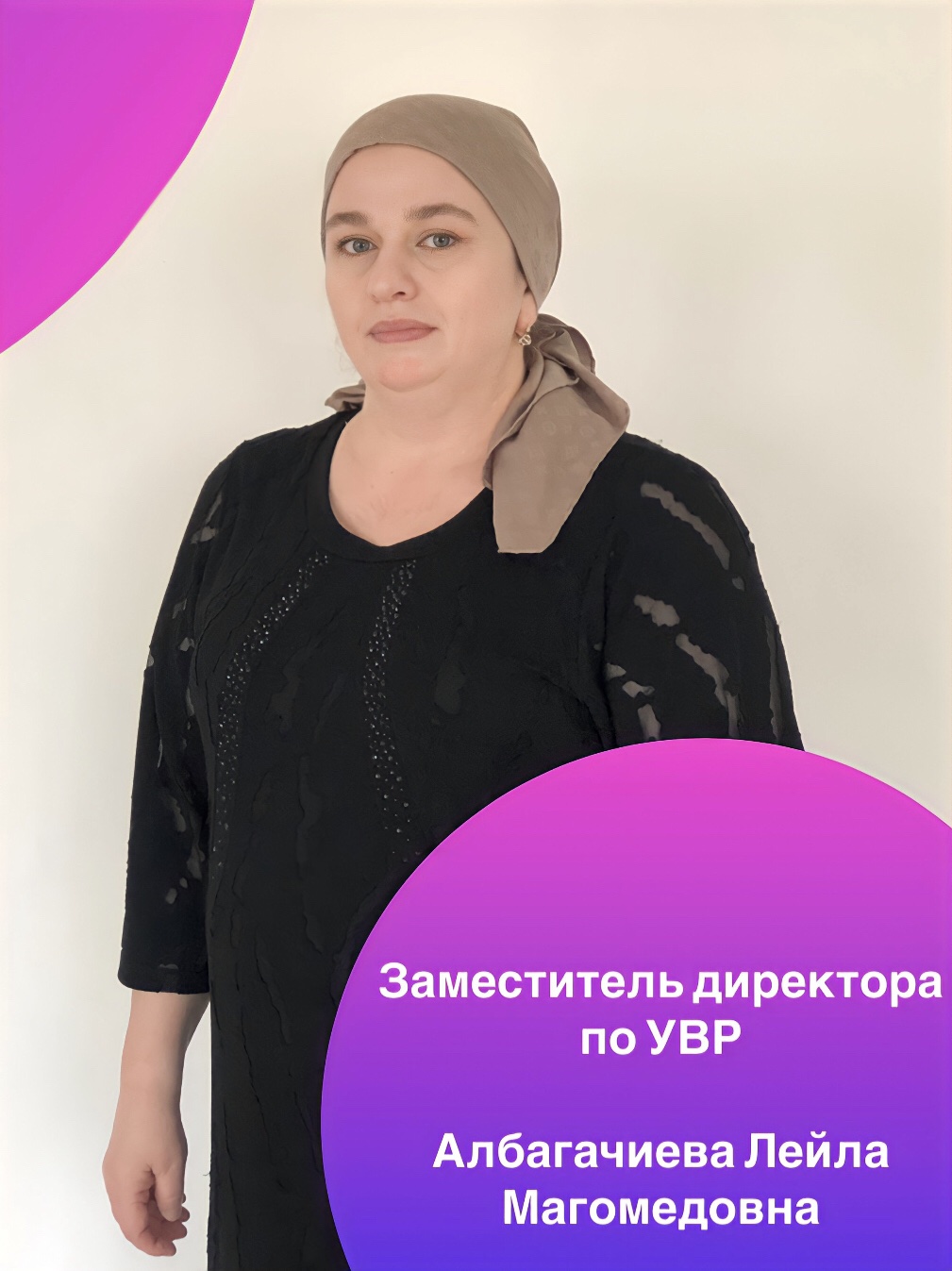 Албагачиева Лейла Магомедовна.
