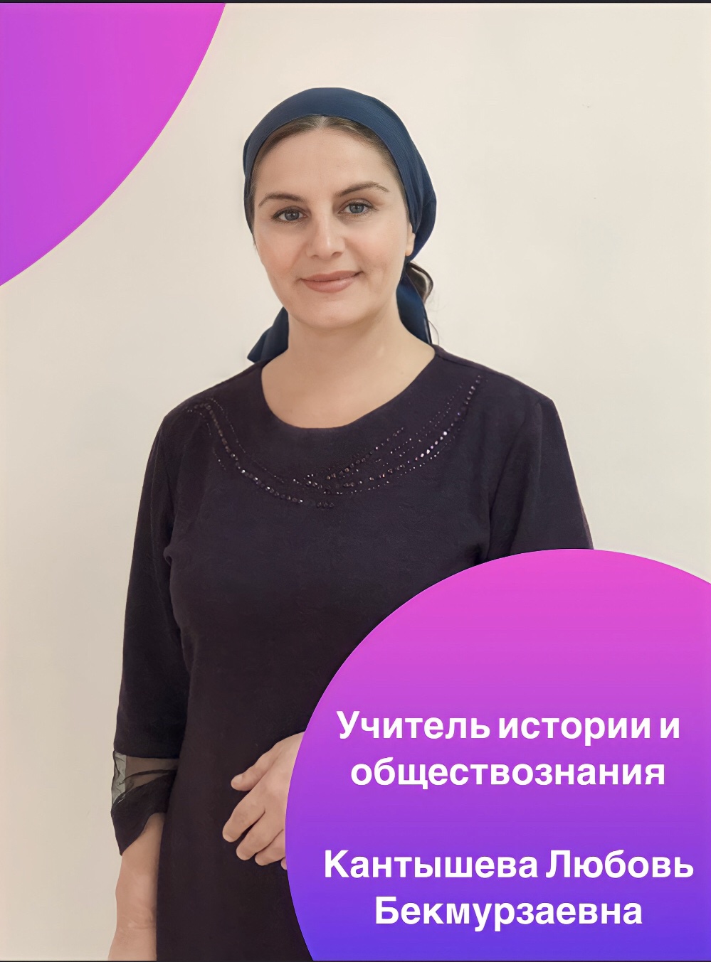 Кантышева Любовь Бекмурзаевна.