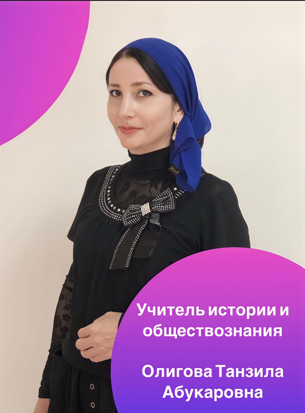 Олигова Танзина Абукаровна.