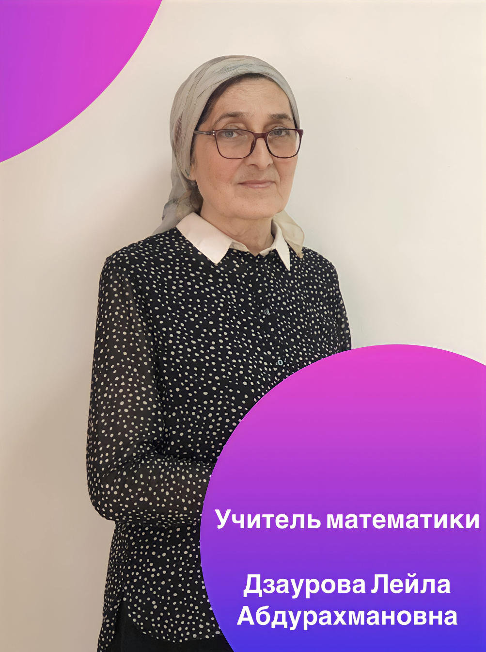 Дзаурова Лейла Абдурохмановна.