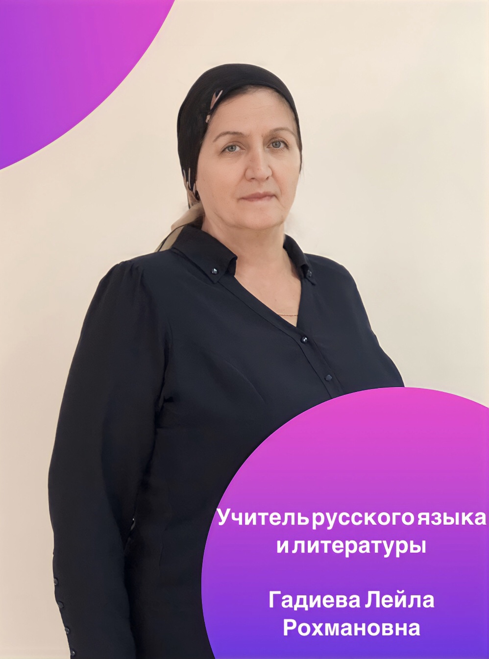 Гадиева Лейла Рохмановна.