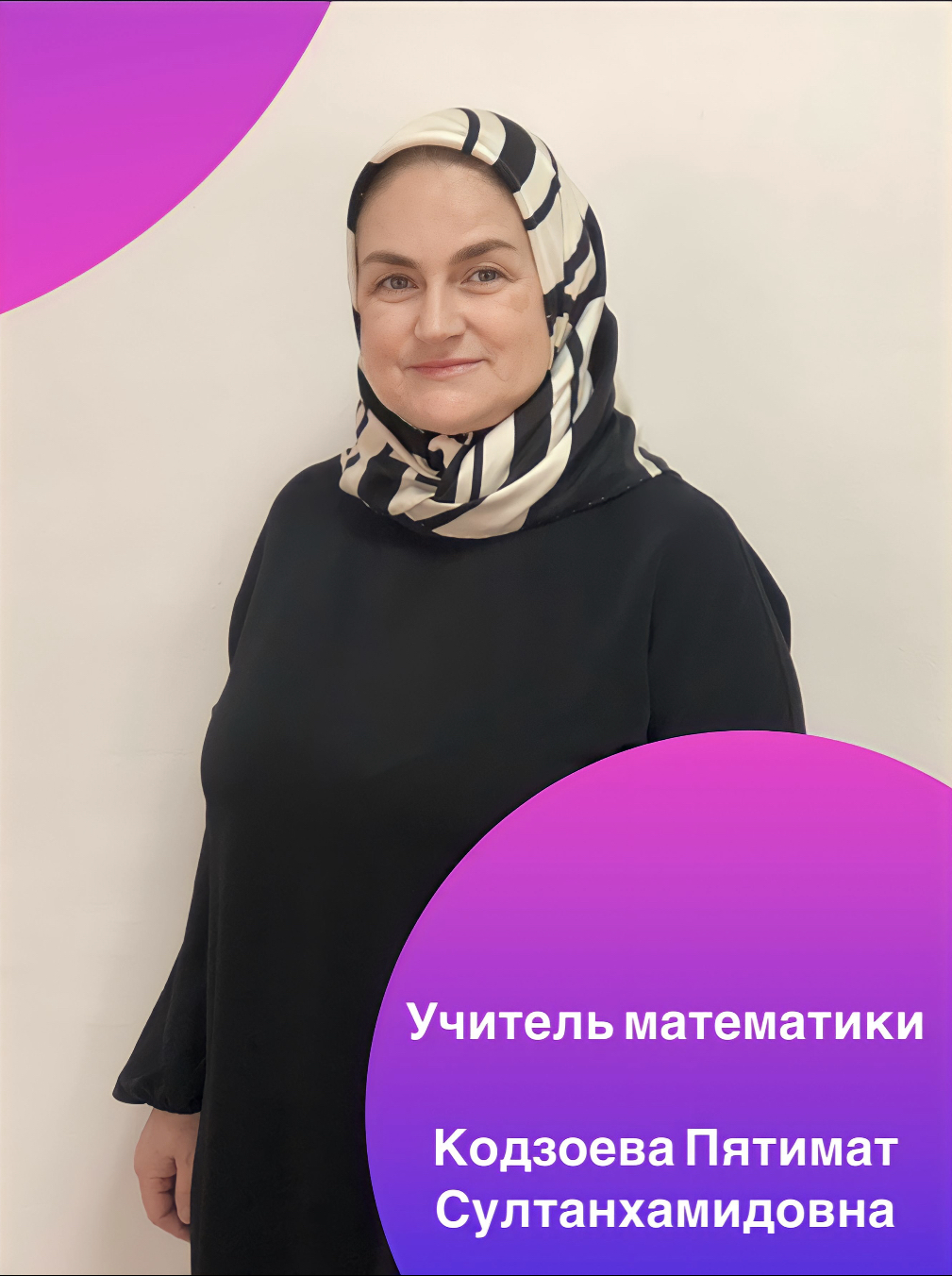 Кодзоева Пятимат Султанхамидовна.