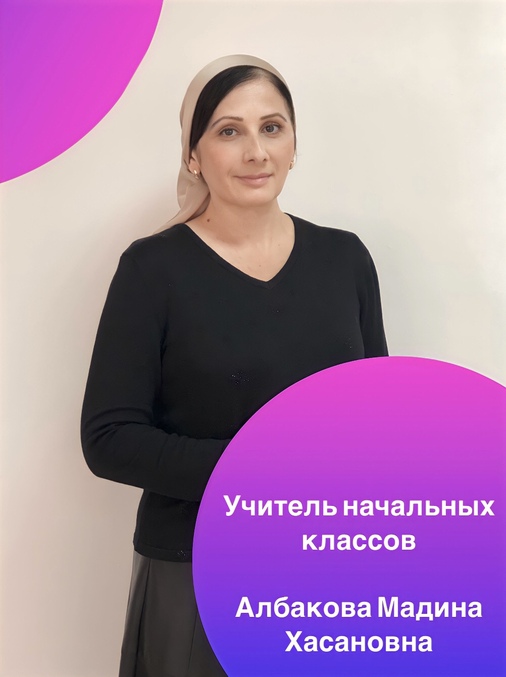 Албакова Мадина Хасановна.
