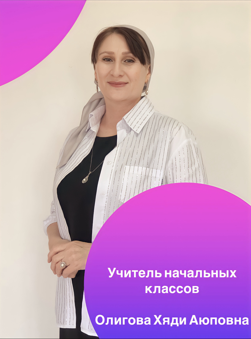 Олигова Хяди Аюповна.