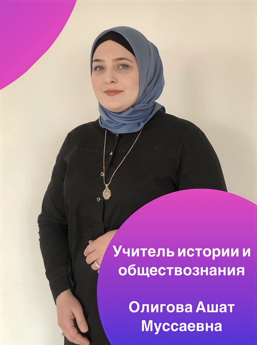 Олигова Ашат Мусаевна.