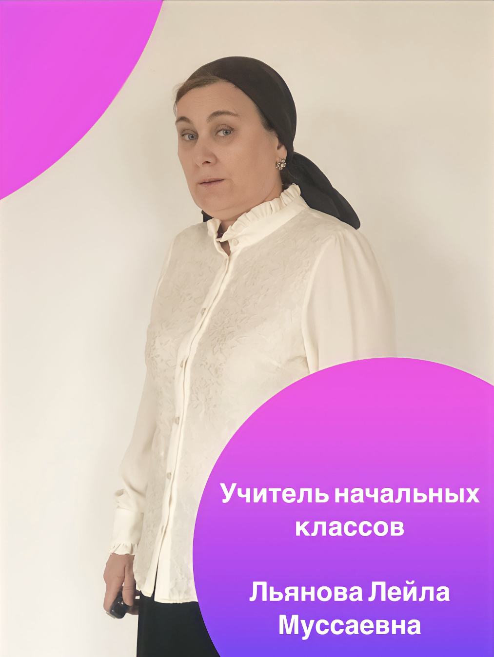 Льянова Лейла Мусаевна.