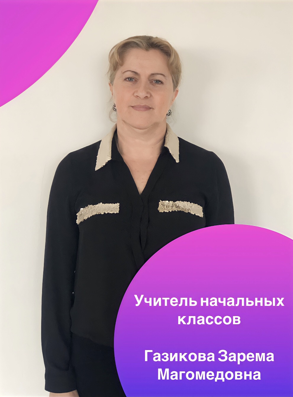 Газикова Зарема Магомедовна.