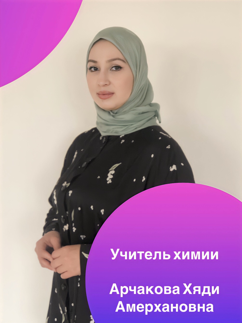 Арчакова Хяди Амерхановна.
