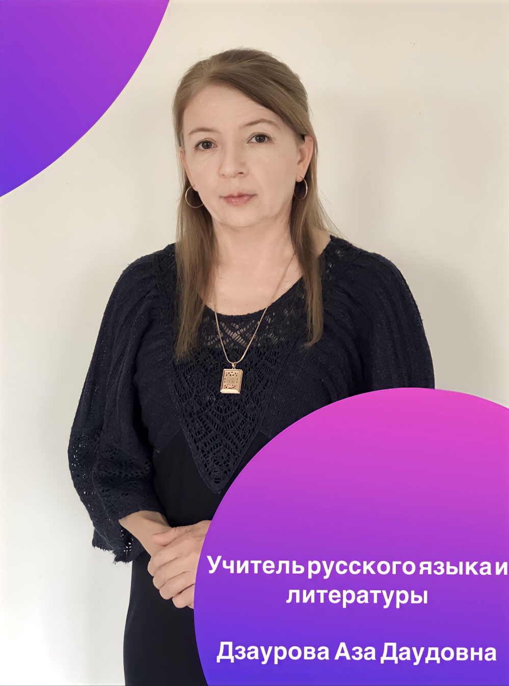 Дзаурова Аза Даудовна.