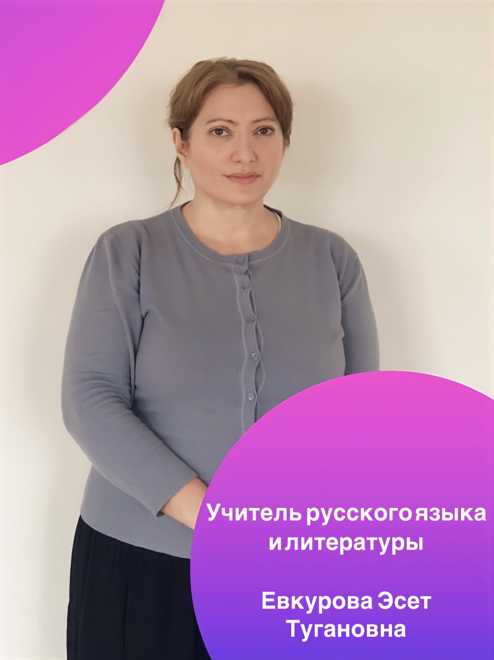 Евкурова Эсет Тугановна.
