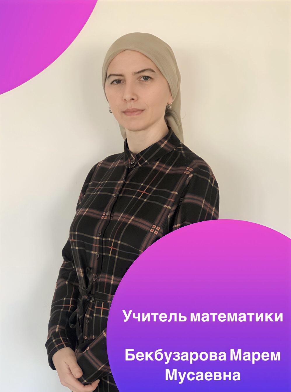 Бекбузарова Марем Мусаевна.