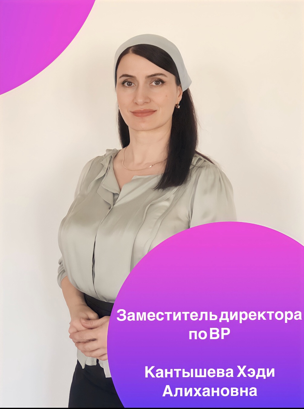 Кантышева Хэди Алихановна.