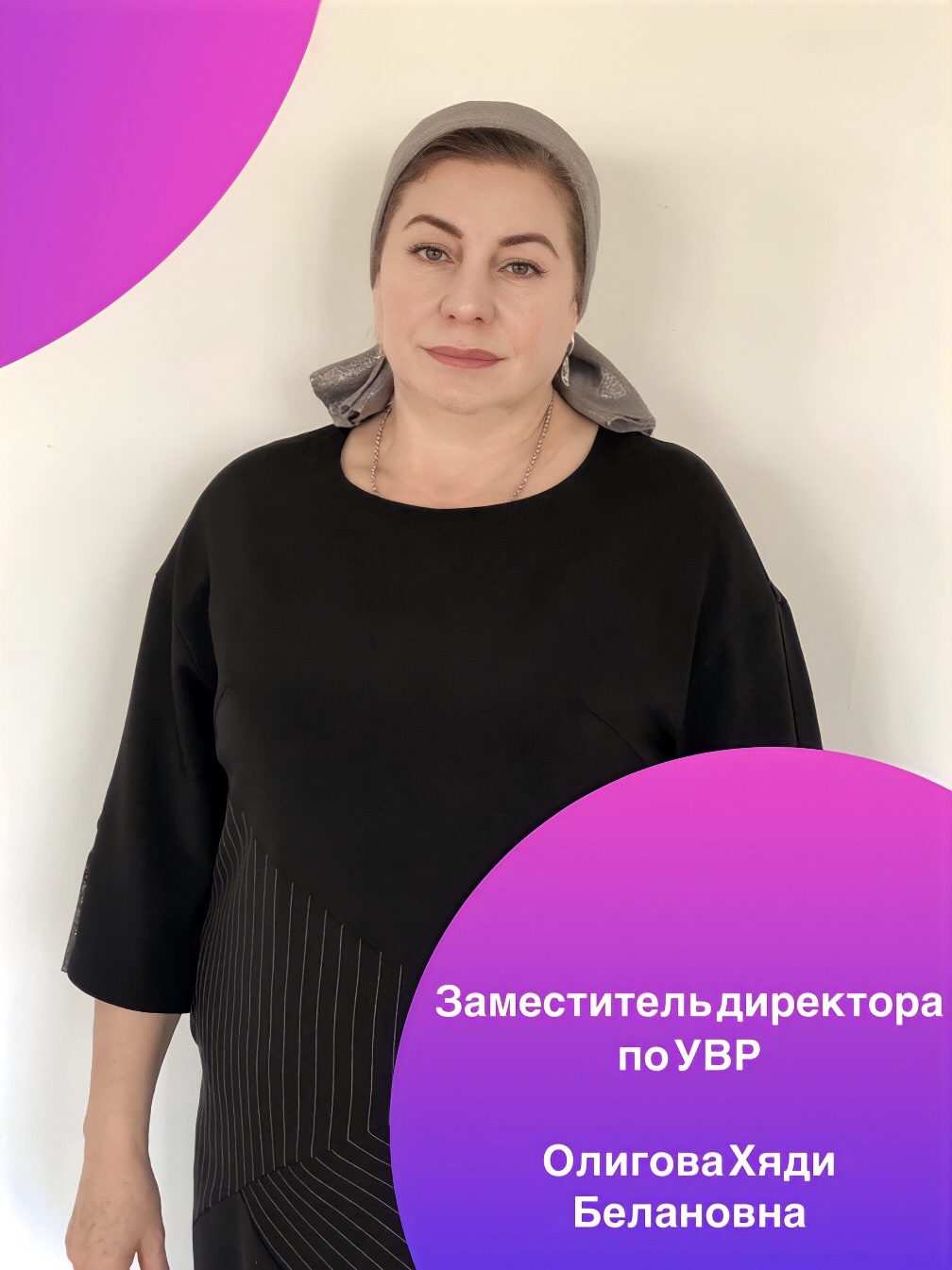 Олигова Хяди Билановна.
