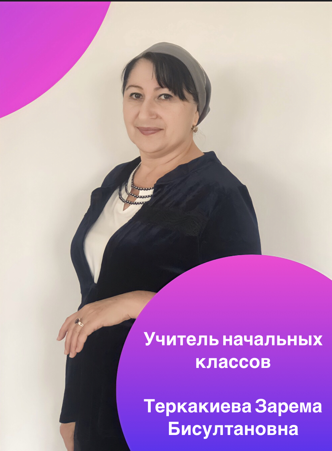 Теркакиева Зарема Бисултановна.