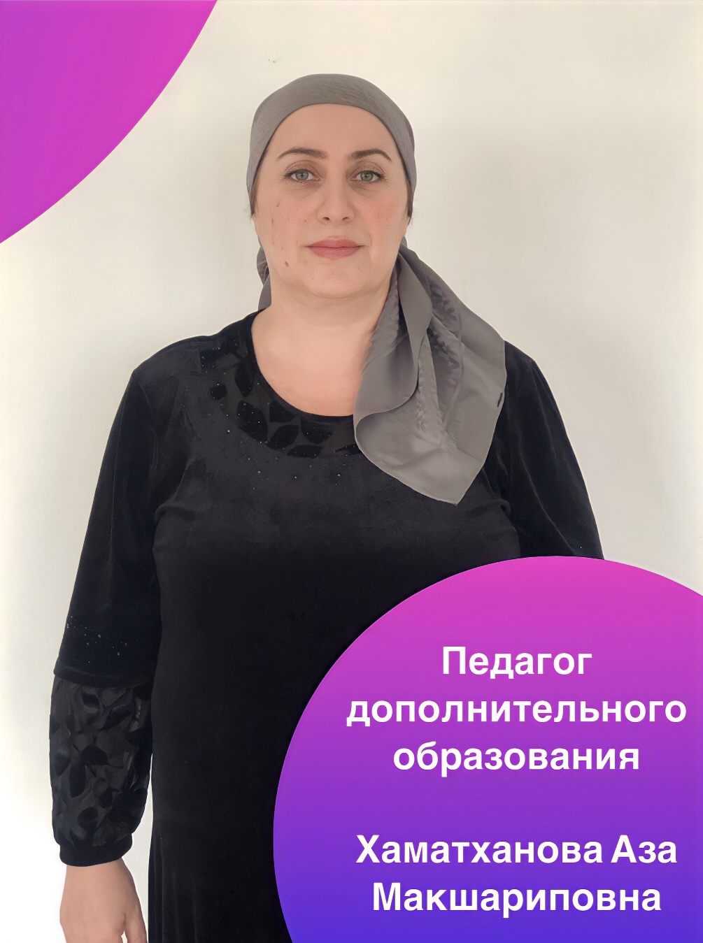 Хаматханова Аза Макшариповна.