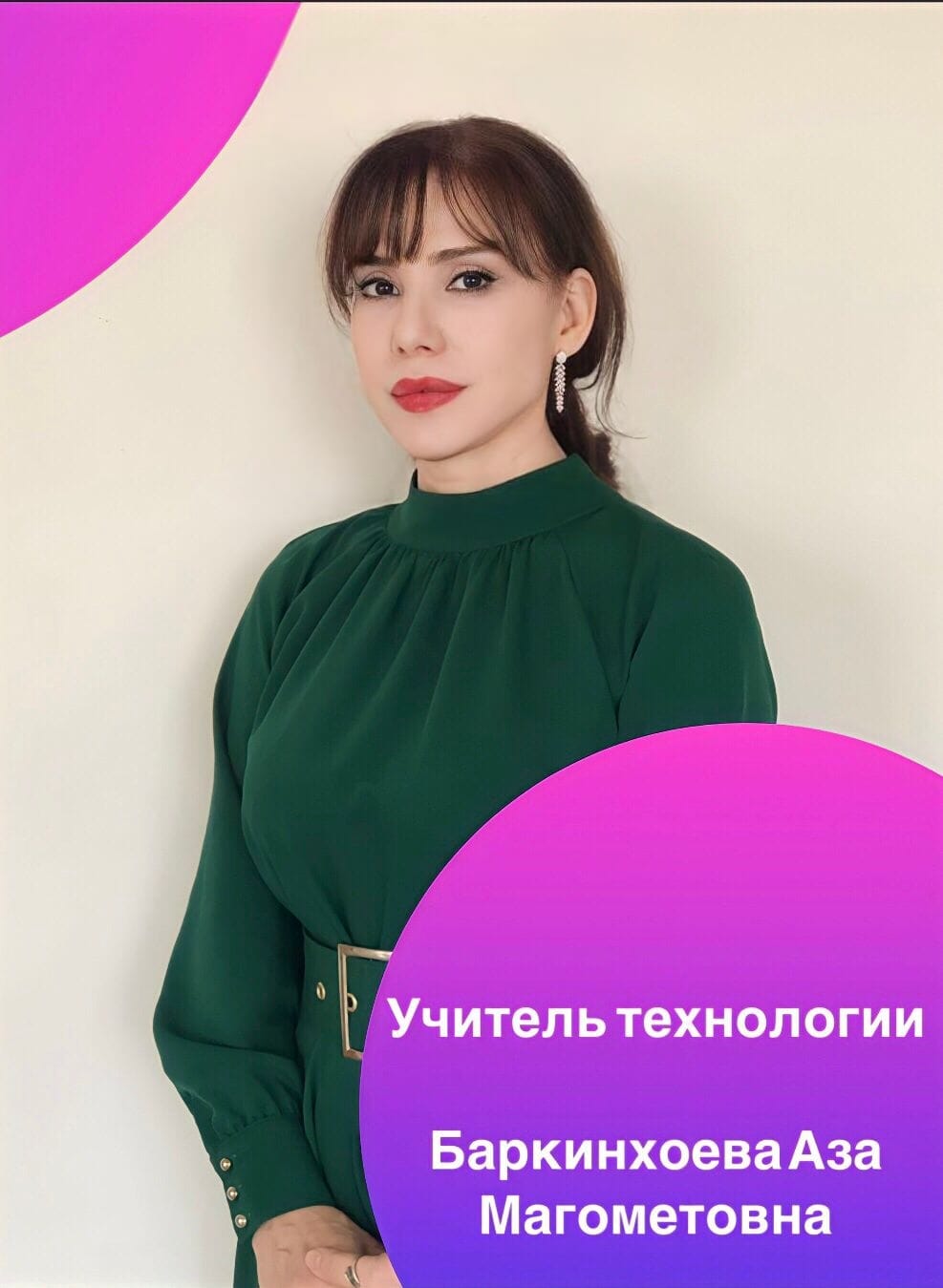 Баркинхоева Аза Магомедовна.
