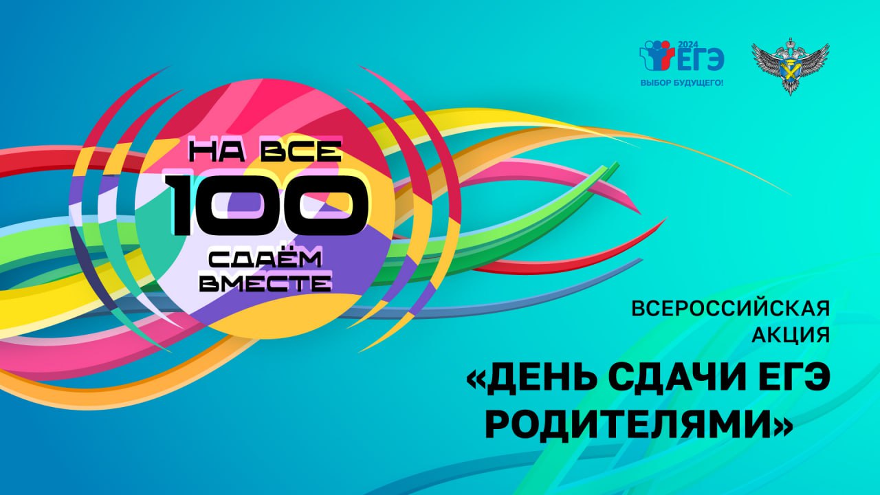 Акция «Сдаем вместе. День сдачи ЕГЭ родителями».