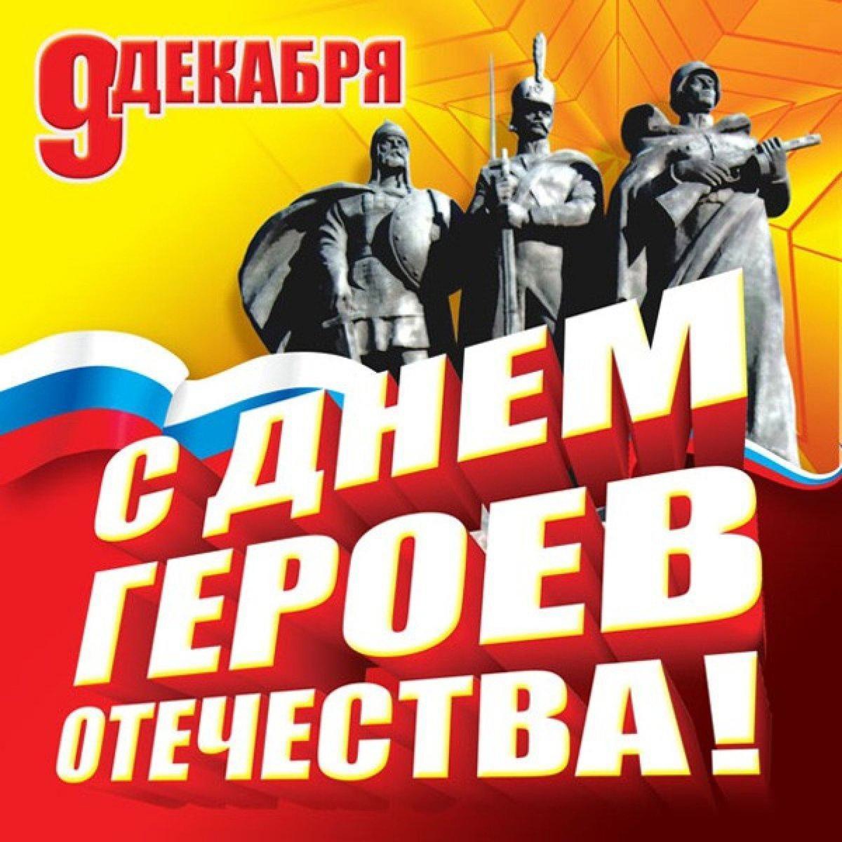 С Днём Героев Отечества!.